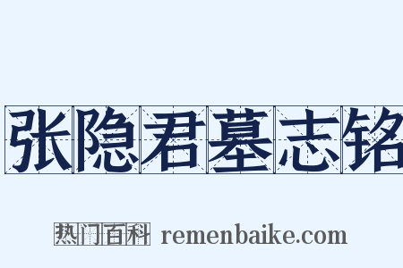 张隐君墓志铭是什么意思的图片